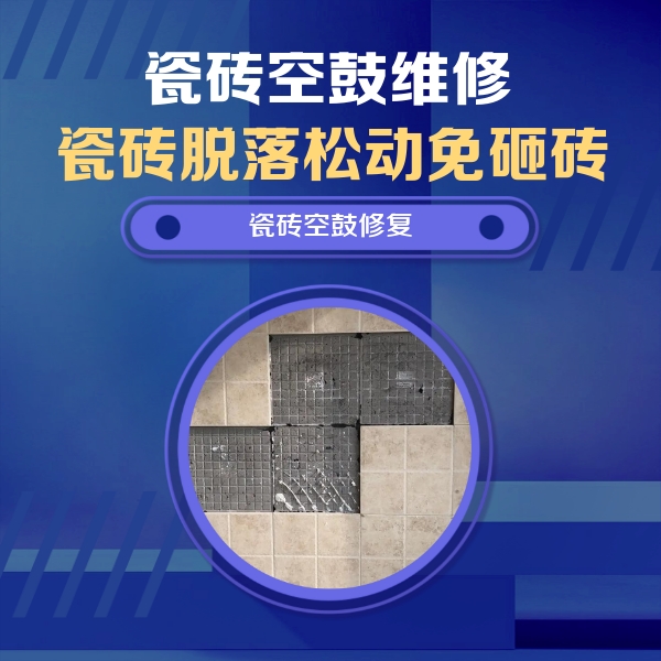 保定市瓷砖空鼓维修公司分享卫生间墙面瓷砖空鼓面积较大时，如何进行注浆修补？