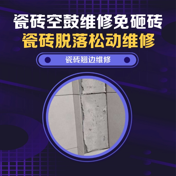 保定市瓷砖空鼓维修公司分享主卧的瓷砖空鼓维修方法