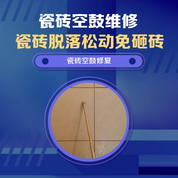 保定市瓷砖空鼓维修公司分享如何判断瓷砖空鼓的面积？