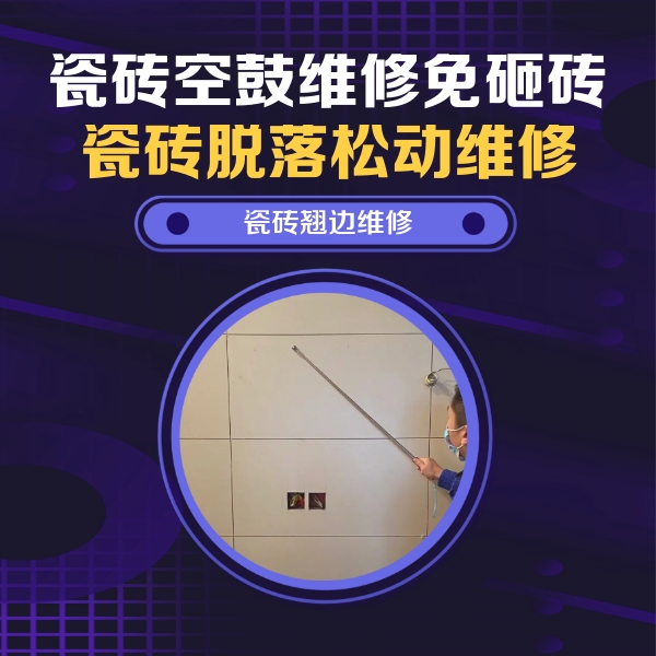 保定市瓷砖空鼓维修公司分享瓷砖空鼓面积较大时，除了注浆修补还有哪些维修方法？