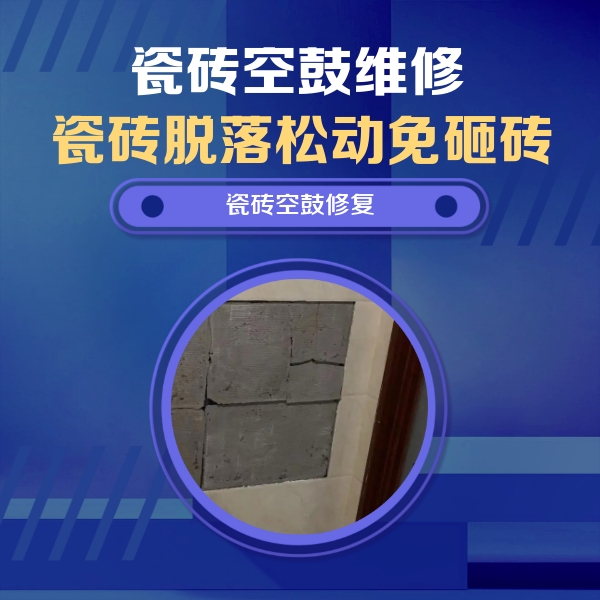 保定市瓷砖空鼓维修公司分享砖缝注浆修补空鼓的注意事项有哪些？