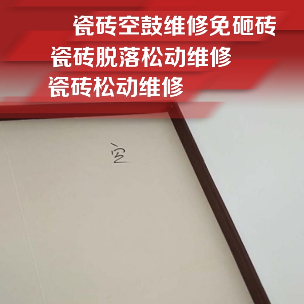 保定市瓷砖空鼓维修公司分享卫生间墙面瓷砖空鼓