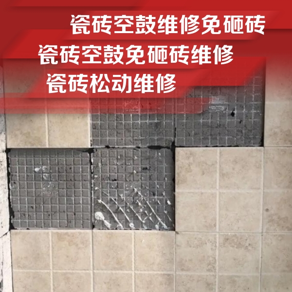 保定市瓷砖空鼓维修公司分享地砖空鼓维修的知识
