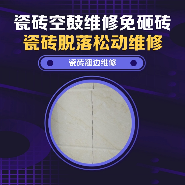 保定市瓷砖空鼓维修公司分享砖缝注浆修补空鼓的具体操作步骤是什么
