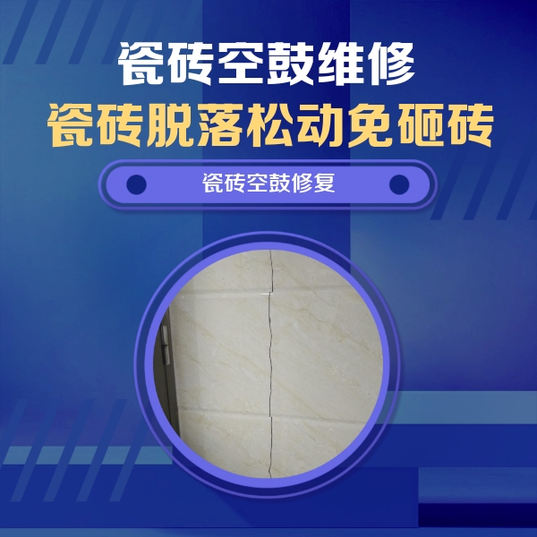 保定市瓷砖空鼓维修公司分享瓷砖空鼓面积较大时，除了注浆修补还有哪些维修方法？